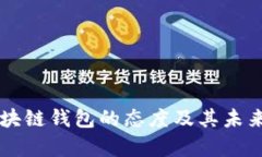 中国对区块链钱包的态度