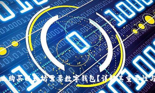 为什么购买以太坊需要数字钱包？详解其重要性与选择