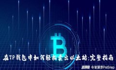 在TP钱包中如何轻松卖出以