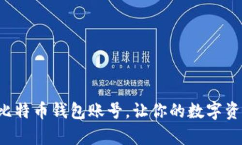 如何快速注册比特币钱包账号，让你的数字资产安全有保障！