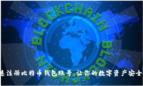 如何快速注册比特币钱包账号，让你的数字资产安全有保障！