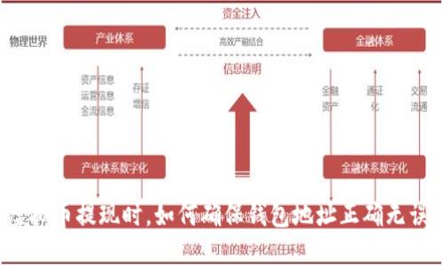虚拟币提现时，如何确保钱包地址正确无误？