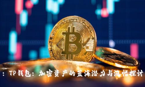 : TP钱包: 加密资产的蓝海潜力与涨幅探讨