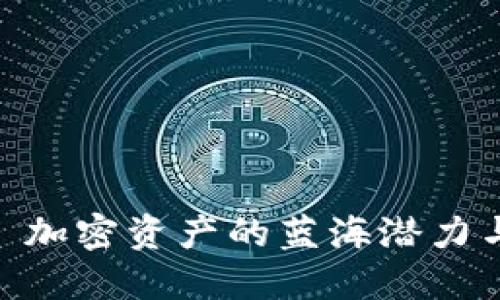 : TP钱包: 加密资产的蓝海潜力与涨幅探讨