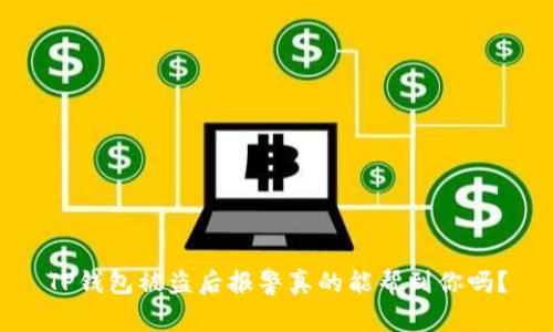 TP钱包被盗后报警真的能帮到你吗？