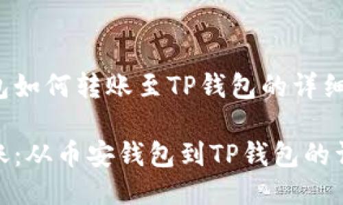 币安钱包如何转账至TP钱包的详细指南

轻松转账：从币安钱包到TP钱包的详细步骤