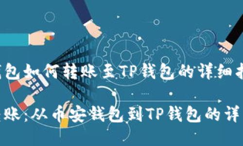 币安钱包如何转账至TP钱包的详细指南

轻松转账：从币安钱包到TP钱包的详细步骤
