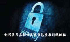 如何使用虚拟币观察钱包
