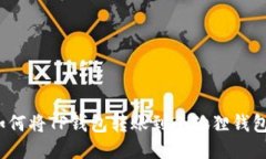 如何将TP钱包转账到小狐狸