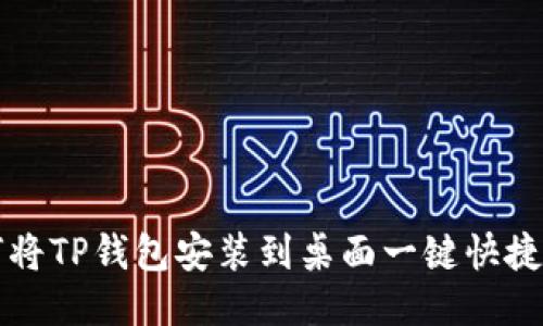 如何将TP钱包安装到桌面一键快捷方式