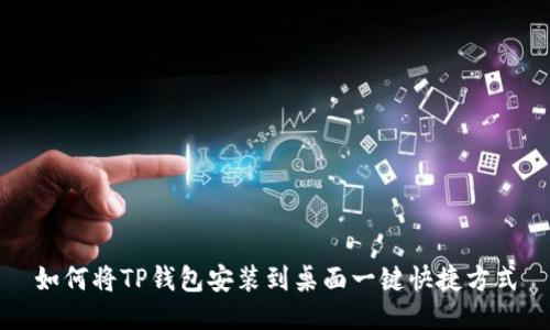 如何将TP钱包安装到桌面一键快捷方式
