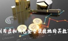 如何利用虚拟钱包安全便