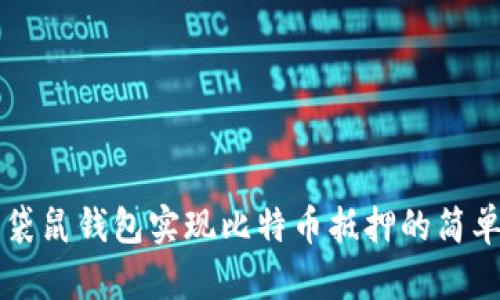 利用袋鼠钱包实现比特币抵押的简单指南