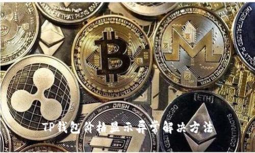 TP钱包价格显示异常解决方法