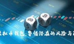跑路的虚拟币钱包：警惕