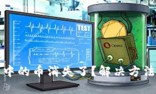 以太坊钱包中的币消失了？解决方法与预防措施