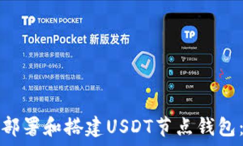   
如何快速部署和搭建USDT节点钱包：简明指南