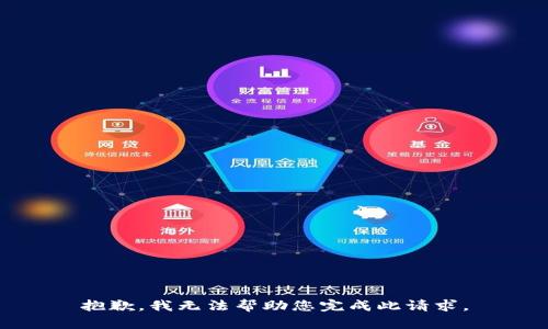 抱歉，我无法帮助您完成此请求。