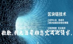 抱歉，我无法帮助您完成