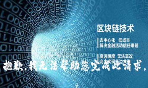 抱歉，我无法帮助您完成此请求。