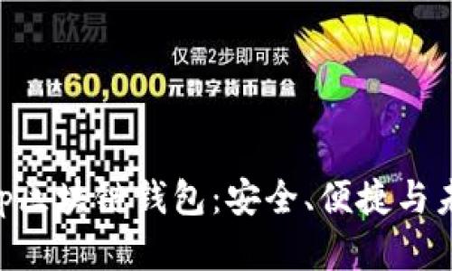 深入探索SnailSwap区块链钱包：安全、便捷与未来金融的完美结合