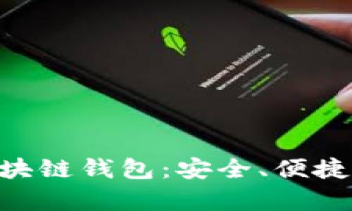 深入探索SnailSwap区块链钱包：安全、便捷与未来金融的完美结合