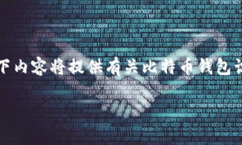 请注意：由于您请求的内容涉及数字货币和其相关技术的复杂性，以下内容将提供有关比特币钱包识别真伪的一些基本建议和信息，但不应被视为财务建议或操作指南。

如何辨别比特币钱包的真假：安全投资的第一步