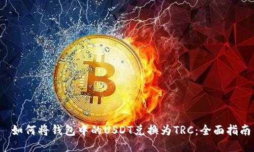  如何将钱包中的USDT兑换为TRC：全面指南