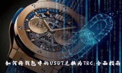  如何将钱包中的USDT兑换为