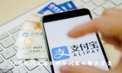 TP钱包闪兑遇到网络问题的