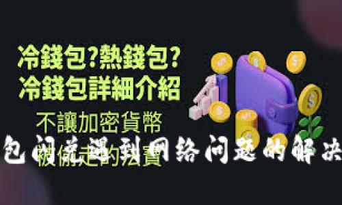 TP钱包闪兑遇到网络问题的解决方案