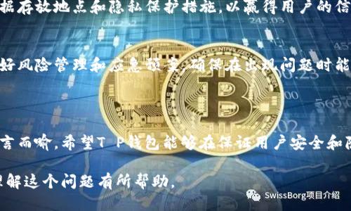 关于“T P钱包是否使用阿里云服务器”的问题，下面是一些相关的信息以及不同的考量因素。

### 1. T P钱包的基本介绍

T P钱包是一款集成支付、转账、理财等多种功能的数字钱包应用。它为用户提供了便捷的金融服务，让用户可以随时随地管理自己的资金。随着数字经济的发展，越来越多的人开始使用这样的钱包来进行日常的金融交易。

### 2. 云服务器在数字钱包中的重要性

云计算的崛起
云计算已成为现代数字服务的基础设施，尤其是在金融和支付领域。云服务器的好处在于其弹性、可扩展性和高可用性，这对于需要处理大量交易的数字钱包至关重要。

安全性与数据保护
对于任何涉及财务交易的应用程序来说，安全性是重中之重。云服务器提供多个层次的安全防护措施，包括数据加密、身份验证和安全审计，有效地保护用户的信息安全。T P钱包如果使用阿里云服务器，可能会得益于其强大的安全措施。

### 3. 阿里云服务器的优势

全球化配备与高可用性
阿里云作为中国领先的云服务提供商，拥有广泛的全球网络，可以为任何来源的用户提供快速稳定的服务。这对于T P钱包这样的服务非常重要，因为用户遍布各地，提供不间断的服务是其生存和成功的关键！

技术创新与支持
阿里云一直在不断进行技术创新，提供全方位的技术支持，如人工智能、大数据和区块链技术，能够促进T P钱包的功能迭代和升级。而这种技术后盾，将帮助钱包提供更智能、更安全的服务体验！

### 4. 使用阿里云服务器的潜在担忧

数据隐私问题
尽管阿里云在安全性上有相对成熟的体系，但用户对于数据隐私的担忧始终存在。在选择使用云服务时，T P钱包需要明确数据存放地点和隐私保护措施，以赢得用户的信任。

依赖性与风险管理
如果T P钱包完全依赖于阿里云的服务，那么当云服务出现问题时，将直接影响到用户的使用体验。这就需要钱包开发团队做好风险管理和应急预案，确保在出现问题时能够迅速响应，减少用户的损失！

### 5. 结论与期待

总的来说，虽然我们无法确切得知T P钱包是否使用阿里云服务器，但可以肯定的是，云服务器在现代支付应用中的重要性不言而喻。希望T P钱包能够在保证用户安全和隐私的前提下，利用最新的云技术，持续提升自身服务，不断创新！未来的数字钱包应用将更具智能化和人性化，我们拭目以待！

这段文本综合了对T P钱包的介绍，讨论了云服务器的重要性，特别是阿里云的潜在优势与挑战，最终得出结论，希望这对你理解这个问题有所帮助。