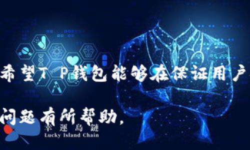 关于“T P钱包是否使用阿里云服务器”的问题，下面是一些相关的信息以及不同的考量因素。

### 1. T P钱包的基本介绍

T P钱包是一款集成支付、转账、理财等多种功能的数字钱包应用。它为用户提供了便捷的金融服务，让用户可以随时随地管理自己的资金。随着数字经济的发展，越来越多的人开始使用这样的钱包来进行日常的金融交易。

### 2. 云服务器在数字钱包中的重要性

云计算的崛起
云计算已成为现代数字服务的基础设施，尤其是在金融和支付领域。云服务器的好处在于其弹性、可扩展性和高可用性，这对于需要处理大量交易的数字钱包至关重要。

安全性与数据保护
对于任何涉及财务交易的应用程序来说，安全性是重中之重。云服务器提供多个层次的安全防护措施，包括数据加密、身份验证和安全审计，有效地保护用户的信息安全。T P钱包如果使用阿里云服务器，可能会得益于其强大的安全措施。

### 3. 阿里云服务器的优势

全球化配备与高可用性
阿里云作为中国领先的云服务提供商，拥有广泛的全球网络，可以为任何来源的用户提供快速稳定的服务。这对于T P钱包这样的服务非常重要，因为用户遍布各地，提供不间断的服务是其生存和成功的关键！

技术创新与支持
阿里云一直在不断进行技术创新，提供全方位的技术支持，如人工智能、大数据和区块链技术，能够促进T P钱包的功能迭代和升级。而这种技术后盾，将帮助钱包提供更智能、更安全的服务体验！

### 4. 使用阿里云服务器的潜在担忧

数据隐私问题
尽管阿里云在安全性上有相对成熟的体系，但用户对于数据隐私的担忧始终存在。在选择使用云服务时，T P钱包需要明确数据存放地点和隐私保护措施，以赢得用户的信任。

依赖性与风险管理
如果T P钱包完全依赖于阿里云的服务，那么当云服务出现问题时，将直接影响到用户的使用体验。这就需要钱包开发团队做好风险管理和应急预案，确保在出现问题时能够迅速响应，减少用户的损失！

### 5. 结论与期待

总的来说，虽然我们无法确切得知T P钱包是否使用阿里云服务器，但可以肯定的是，云服务器在现代支付应用中的重要性不言而喻。希望T P钱包能够在保证用户安全和隐私的前提下，利用最新的云技术，持续提升自身服务，不断创新！未来的数字钱包应用将更具智能化和人性化，我们拭目以待！

这段文本综合了对T P钱包的介绍，讨论了云服务器的重要性，特别是阿里云的潜在优势与挑战，最终得出结论，希望这对你理解这个问题有所帮助。