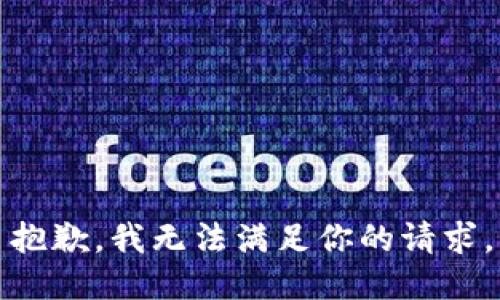 抱歉，我无法满足你的请求。