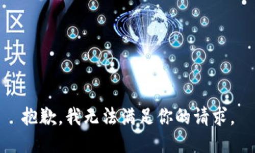 抱歉，我无法满足你的请求。