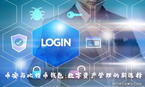 币安与比特币钱包：数字资产管理的新选择
