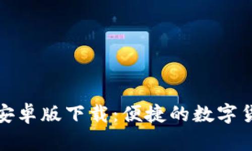 TP钱包中国安卓版下载：便捷的数字货币管理工具