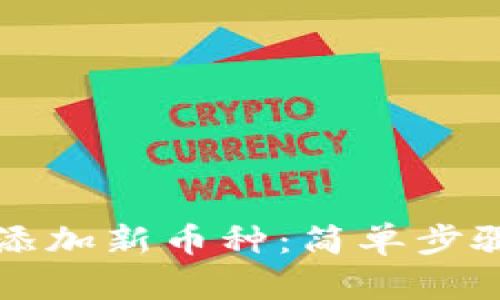 TP钱包如何添加新币种：简单步骤与详细指南