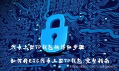 代币上架TP钱包的详细步骤