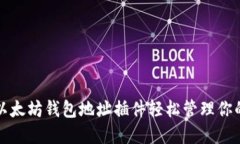 如何使用以太坊钱包地址