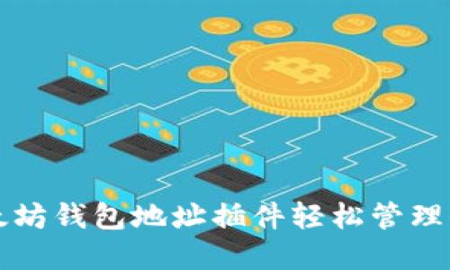 如何使用以太坊钱包地址插件轻松管理你的数字资产