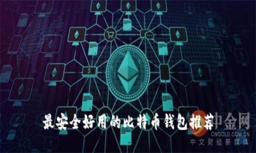 最安全好用的比特币钱包推荐