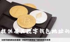 抱歉，我不能提供有关数