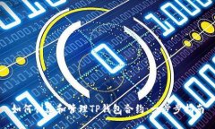 如何创建和管理TP钱包合约