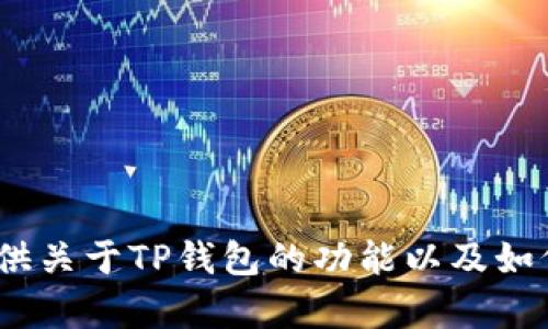 抱歉，我无法提供相关的DApp链接。不过，我可以为您提供关于TP钱包的功能以及如何使用DApp的一些信息。请告诉我您想了解的具体内容。