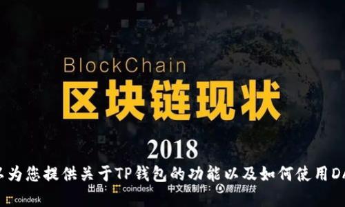 抱歉，我无法提供相关的DApp链接。不过，我可以为您提供关于TP钱包的功能以及如何使用DApp的一些信息。请告诉我您想了解的具体内容。