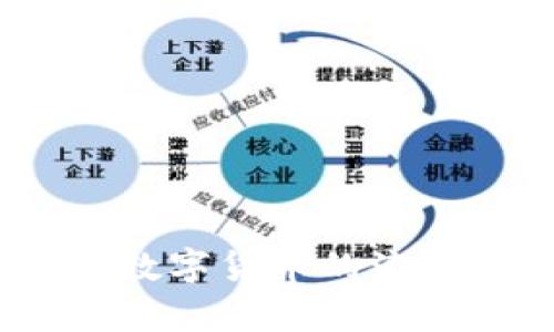   TP钱包交易失败的原因及解决方法分析 / 
 guanjianci TP钱包,交易失败,数字货币 /guanjianci 

前言
在数字货币的世界里，钱包是我们进行交易、保存资产的重要工具。而TP钱包作为一款比较受欢迎的数字货币钱包，用户们在使用过程中也难免会遇到各种问题。例如，突然出现的交易失败现象，尤其是在我们迫切希望完成某笔交易时，心中难免会生出一丝焦虑。今天，我们就来深入分析一下TP钱包交易失败背后的原因及解决方案，让我们在使用过程中更加游刃有余。

一、了解TP钱包及其功能
TP钱包是一款多功能的数字货币钱包，支持多种数字资产的管理与交易。它不仅提供了安全、方便的资产存储环境，还能让用户轻松进行一键交易、资产交换等操作。多么令人振奋啊！然而，任何软件应用在使用过程中都可能会出现问题，TP钱包也不例外。

二、交易失败常见原因
观察到交易失败的用户，首先要了解其可能的原因。通过以下几点，我们可以初步判断出交易失败的症结所在：

h41. 网络问题/h4
如果你的网络连接不稳定，交易请求可能无法及时发送或得到确认。这种情况下，可以尝试切换Wi-Fi或移动网络，重新发起交易。

h42. 余额不足/h4
虽然这是一个显而易见的原因，但也经常被用户忽视。确保你的钱包中有足够的余额进行交易，包括交易手续费。当余额不足时，交易会被拒绝，这多么让人沮丧啊！

h43. 节点问题/h4
TP钱包连接的节点可能出现问题，导致交易无法发送。在这种情况下，可以尝试更换其他节点或稍后再试。

h44. 合约问题/h4
如果正在交易的数字资产的智能合约出现故障，或者没有得到必要的授权，交易自然无法完成。这需要用户待定合约的相关信息。

h45. 软件版本过旧/h4
一些用户可能因为没有及时更新钱包软件，引发了错位的信息交流。保持软件的最新版本，可以避免许多不必要的麻烦。

三、解决办法
一旦发现交易失败，用户可以采取以下措施来解决问题：

h41. 检查网络状况/h4
首先，要确保设备与网络连接正常。如果条件允许，重启路由器或者重新连接网络，找寻更稳定的信号源。

h42. 核实余额/h4
在进行交易前，仔细检查你的钱包余额，确保不仅有足够的主资产余额，还要确保支付手续费的资产也足够。

h43. 切换节点/h4
在钱包设置中，尝试手动切换至其他可用节点，看看是否能解决问题。不同节点的性能和稳定性可能存在差异。

h44. 更新钱包版本/h4
时常检查TP钱包的更新情况，确保使用最新版本。升级后，重启应用，有时便能顺利解决问题。

h45. 耐心等待/h4
有时区块链网络可能出现拥堵，这也可能导致交易未能及时确认。在这些情况下，用户需要耐心，等待一段时间再查询交易状态。

四、寻求帮助
如果以上的自助措施仍未能解决交易失败的问题，首先可以查阅TP钱包的官方指南或社区平台，那里会有一些经验丰富的用户分享解决方案。此外，更为有效的是，联系TP钱包的客服团队，他们会为你提供专业的支持和帮助。

五、防范措施
在未来的交易中，为了避免再次遇到交易失败的麻烦，用户可以采取一些预防性措施：

h41. 定期检查钱包状态/h4
保持关注自己的钱包状态，包括余额、节点连接情况等。

h42. 学习基本的区块链知识/h4
了解区块链的基本原理，能够帮助用户判断交易过程中可能出现的问题，从而迅速作出反应。

h43. 建立良好的使用习惯/h4
每次交易前务必仔细核对信息，确保万无一失！无论是在金额、资产类型还是其他重要信息上，细心总能避免许多不必要的失误。

六、结语
综上所述，TP钱包交易失败的原因多种多样，但大部分都可以通过积极的判断和适当的解决方案加以克服。希望大家在今后可以更加顺利地进行数字资产的管理与交易。在这波数字货币的浪潮中，让我们一起学习、成长，享受科技带来的便利吧！多么值得期待的未来！