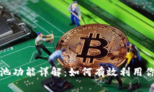 TP钱包的矿池功能详解：如何有效利用你的数字资产