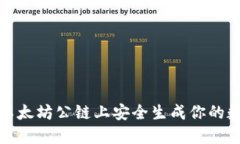 如何在以太坊公链上安全