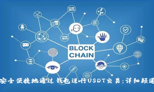 如何安全便捷地通过钱包进行USDT交易：详细频道指南